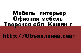 Мебель, интерьер Офисная мебель. Тверская обл.,Кашин г.